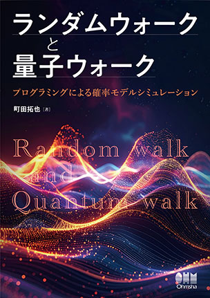 ランダムウォークと量子ウォーク