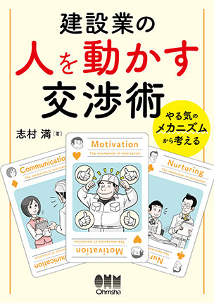 建設業の人を動かす交渉術