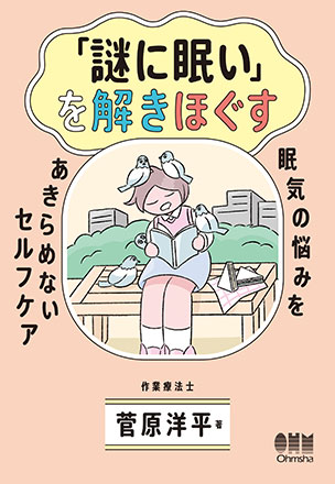 「謎に眠い」を解きほぐす