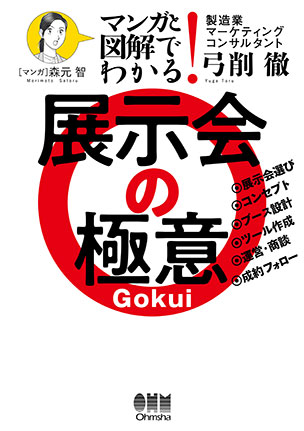 展示会の極意