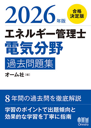2026年版 エネルギー管理士（電気分野）過去問題集