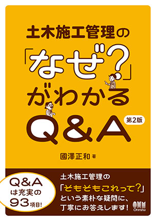 土木施工管理の「なぜ？」がわかるQ&A（第2版）