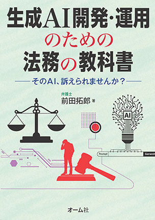 生成AI開発・運用のための法務の教科書