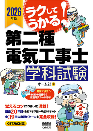 ラクしてうかる！第二種電気工事士学科試験