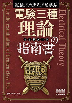 電験三種理論の指南書(ガイドブック)