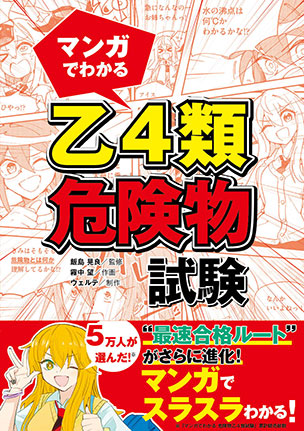 マンガでわかる　乙4類危険物試験
