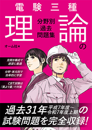 電験三種　理論の分野別過去問題集