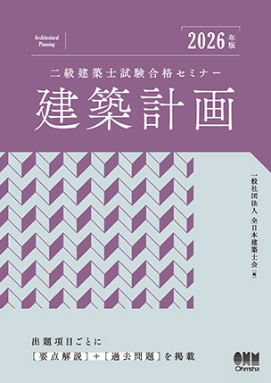 二級建築士試験合格セミナー　建築計画