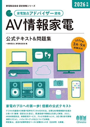 家電製品アドバイザー資格　AV情報家電