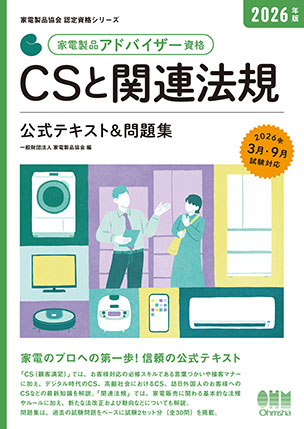家電製品アドバイザー資格　CSと関連法規