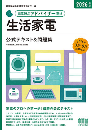 家電製品アドバイザー資格　生活家電
