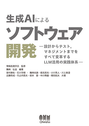 生成AIによるソフトウェア開発