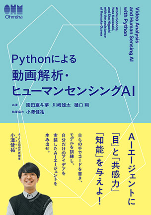 動画解析・ヒューマンセンシングAI