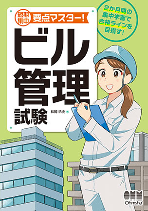 ビル管理試験