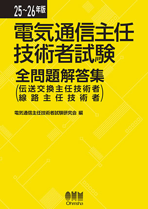 電気通信主任技術者試験全問題解答集