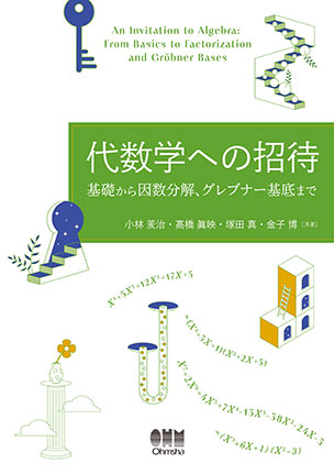 代数学への招待
