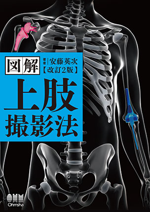 図解　上肢撮影法（改訂2版）