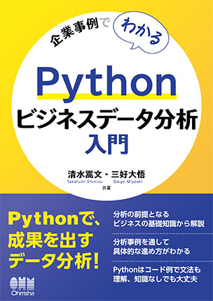 Pythonビジネスデータ分析入門