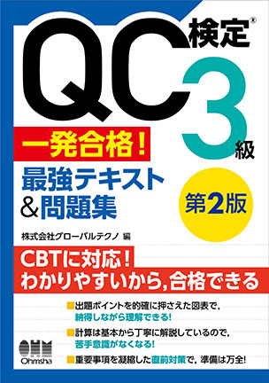 QC検定(R)3級　一発合格！　最強テキスト&問題集（第2版）