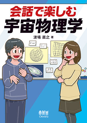 会話で楽しむ宇宙物理学