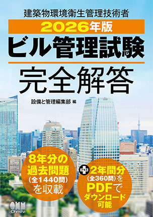 2026年版　ビル管理試験完全解答