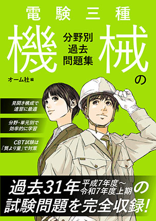電験三種　機械の分野別過去問題集