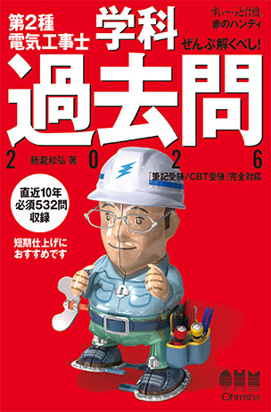 ぜんぶ解くべし！第2種電気工事士学科過去問（2026）