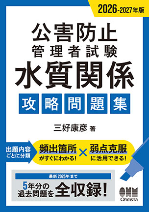 公害防止管理者試験　水質関係　攻略問題集