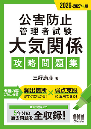 公害防止管理者試験　大気関係　攻略問題集