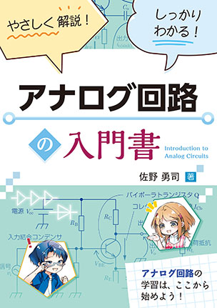 アナログ回路の入門書