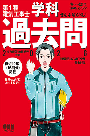 ぜんぶ解くべし！第1種電気工事士学科過去問（2026）