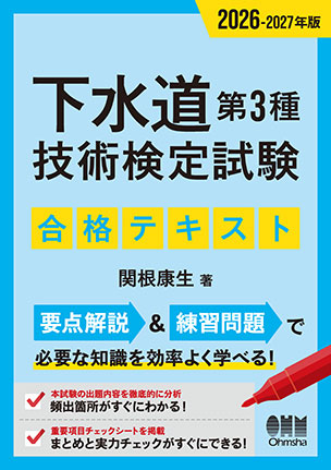下水道第3種技術検定試験　合格テキスト