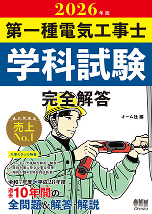 2026年版　第一種電気工事士学科試験 完全解答
