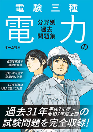 電験三種　電力の分野別過去問題集