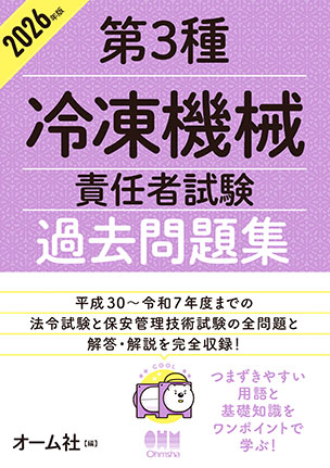 2026年版 第３種冷凍機械責任者試験 過去問題集