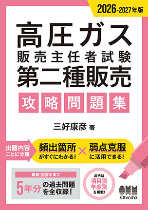 高圧ガス販売主任者試験　第二種販売　攻略問題集