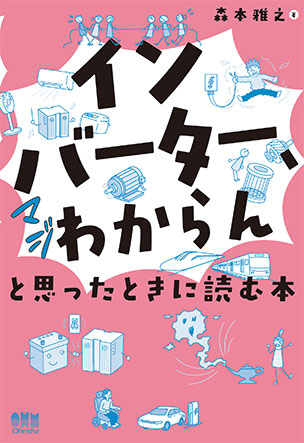 「インバーター、マジわからん」と思ったときに読む本