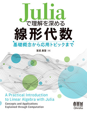 Juliaで理解を深める線形代数
