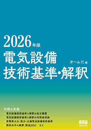 2026年版 電気設備技術基準・解釈