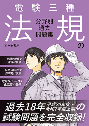電験三種　法規の分野別過去問題集