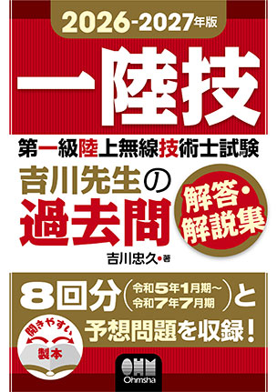 2026-2027年版　第一級陸上無線技術士試験　吉川先生の過去問解答・解説集