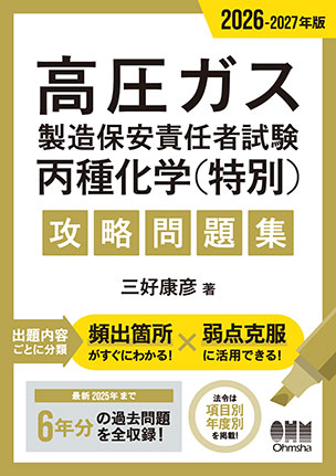 高圧ガス製造保安責任者試験　丙種化学（特別）　攻略問題集