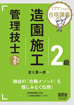 2級造園施工管理技士（改訂2版）