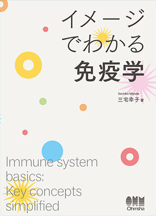 イメージでわかる免疫学