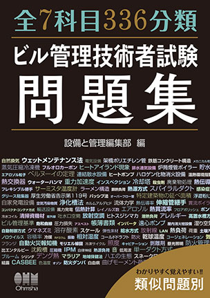 ビル管理技術者試験問題集
