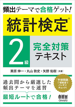 統計検定(R)2級完全対策テキスト