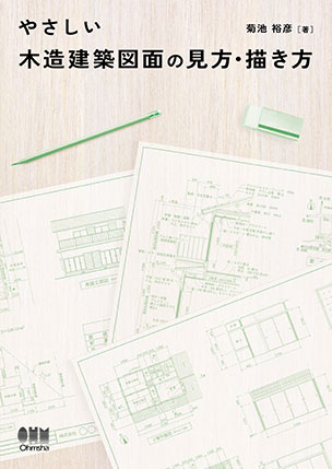 やさしい木造建築図面の見方・描き方