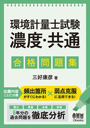 環境計量士試験［濃度・共通］　合格問題集