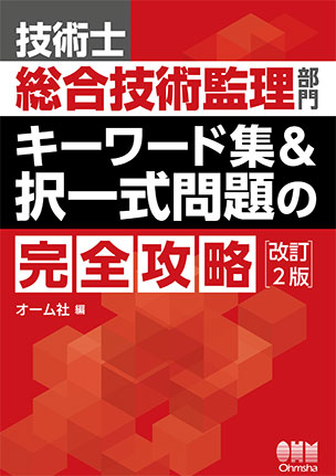 技術士総合技術監理部門　キーワード集&択一式問題の完全攻略（改訂2版）
