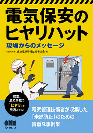 電気保安のヒヤリハット